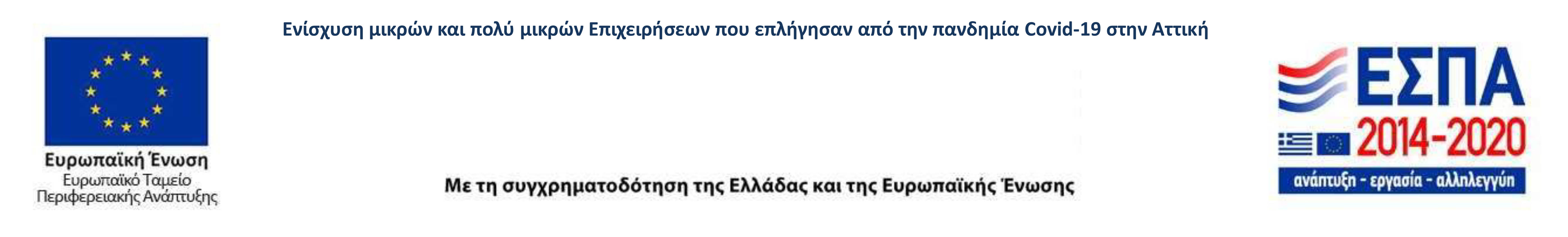 Ενίσχυση μικρών και πολύ μικρών επιχειρήσεων